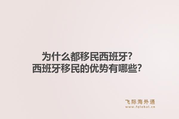 为什么都移民西班牙？西班牙移民的优势有哪些？1.jpg