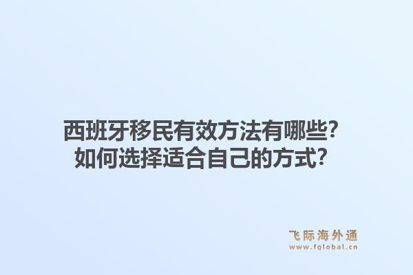 西班牙移民有效方法有哪些？如何选择适合自己的方式？1.jpg