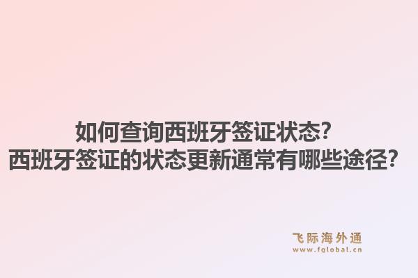如何查询西班牙签证状态？西班牙签证的状态更新通常有哪些途径？1.jpg