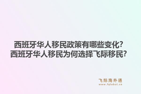 西班牙华人移民政策有哪些变化？西班牙华人移民为何选择飞际移民？1.jpg
