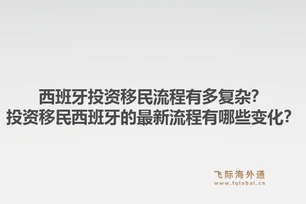 西班牙投资移民流程有多复杂？投资移民西班牙的最新流程有哪些变化？1.jpg