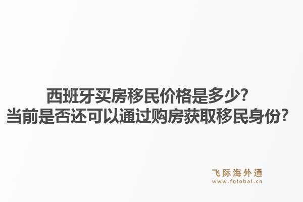 西班牙买房移民价格是多少？当前是否还可以通过购房获取移民身份？1.jpg