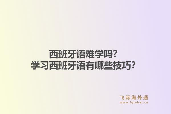 西班牙语难学吗？学习西班牙语有哪些技巧？1.jpg
