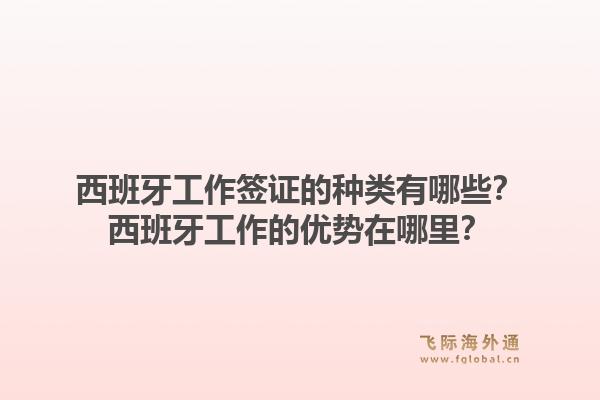 西班牙工作签证的种类有哪些？西班牙工作的优势在哪里？1.jpg