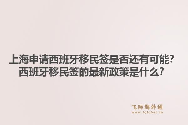 上海申请西班牙移民签是否还有可能？西班牙移民签的最新政策是什么？1.jpg