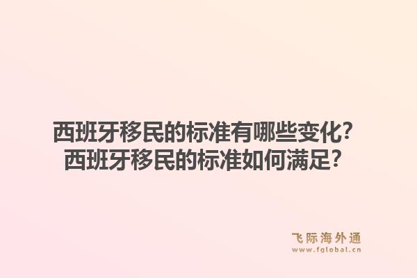 西班牙移民的标准有哪些变化？西班牙移民的标准如何满足？1.jpg