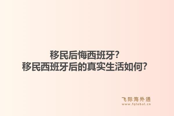 移民后悔西班牙？移民西班牙后的真实生活如何？1.jpg