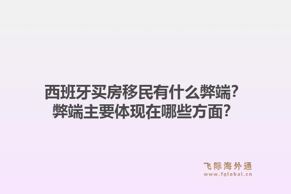 西班牙买房移民有什么弊端？弊端主要体现在哪些方面？1.jpg