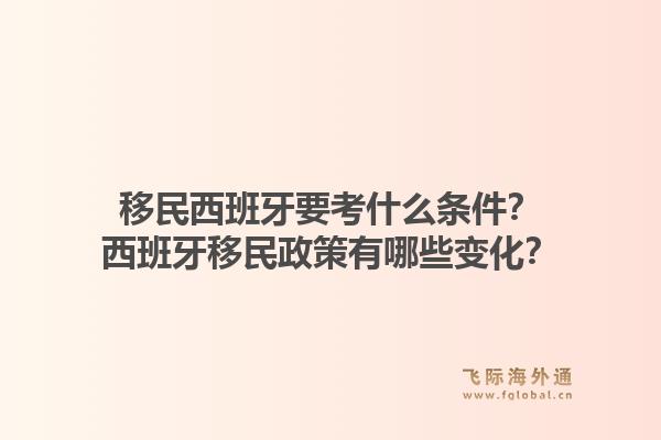 移民西班牙要考什么条件？西班牙移民政策有哪些变化？1.jpg