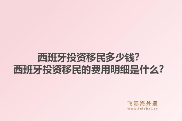 西班牙投资移民多少钱？西班牙投资移民的费用明细是什么？1.jpg