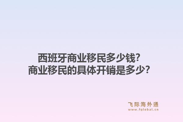 西班牙商业移民多少钱？商业移民的具体开销是多少？1.jpg