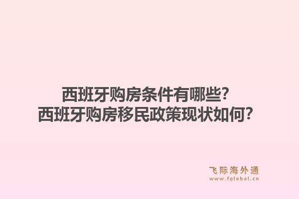 西班牙购房条件有哪些？西班牙购房移民政策现状如何？1.jpg
