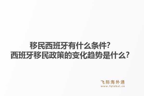 移民西班牙有什么条件？西班牙移民政策的变化趋势是什么？1.jpg