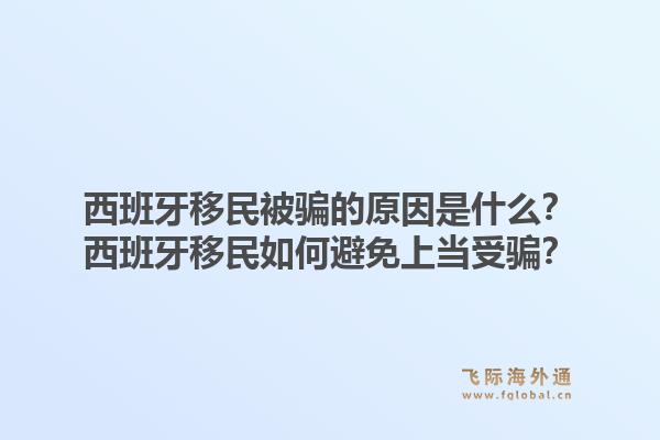 西班牙移民被骗的原因是什么？西班牙移民如何避免上当受骗？1.jpg