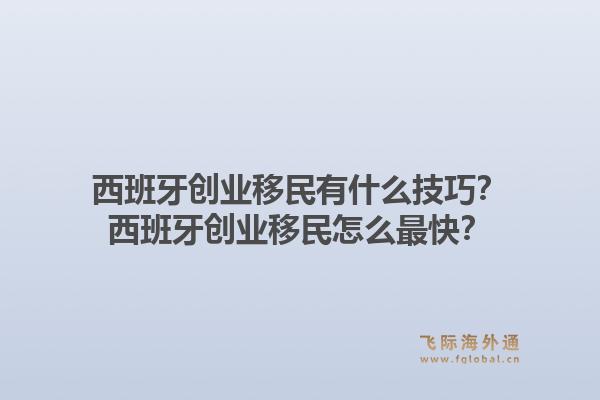 西班牙创业移民有什么技巧？西班牙创业移民怎么最快？1.jpg