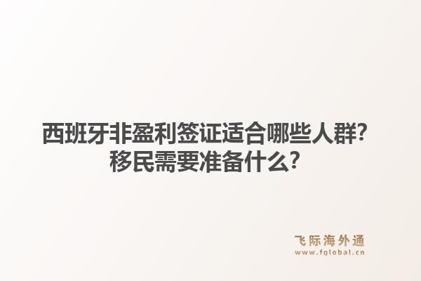 西班牙非盈利签证适合哪些人群？移民需要准备什么？1.jpg