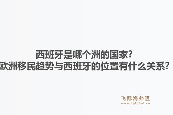西班牙是哪个洲的国家？欧洲移民趋势与西班牙的位置有什么关系？1.jpg