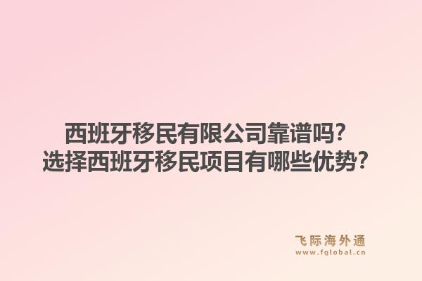 西班牙移民有限公司靠谱吗？选择西班牙移民项目有哪些优势？1.jpg