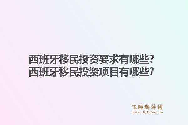 西班牙移民投资要求有哪些？西班牙移民投资项目有哪些？1.jpg