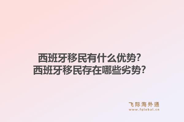 西班牙移民有什么优势？西班牙移民存在哪些劣势？1.jpg