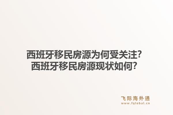 西班牙移民房源为何受关注？西班牙移民房源现状如何？1.jpg