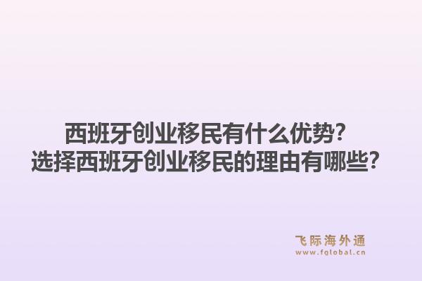 西班牙创业移民有什么优势？选择西班牙创业移民的理由有哪些？1.jpg