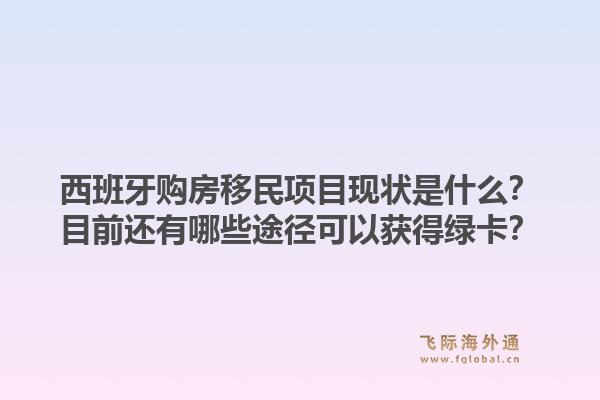 西班牙购房移民项目现状是什么？目前还有哪些途径可以获得绿卡？1.jpg