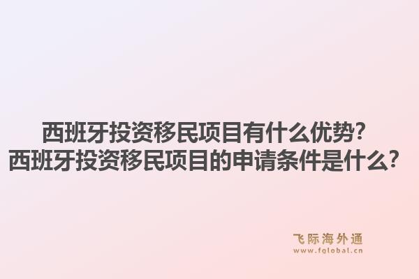 西班牙投资移民项目有什么优势？西班牙投资移民项目的申请条件是什么？1.jpg