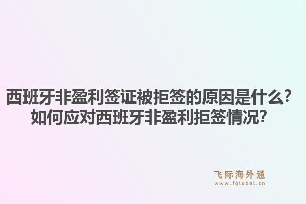 西班牙非盈利签证被拒签的原因是什么？如何应对西班牙非盈利拒签情况？1.jpg