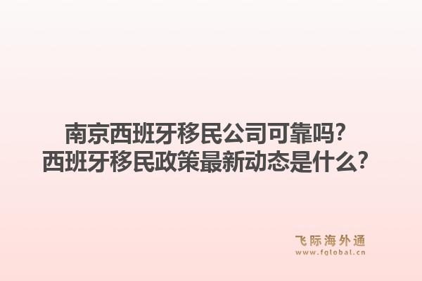 南京西班牙移民公司可靠吗？西班牙移民政策最新动态是什么？1.jpg