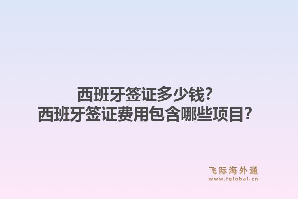 西班牙签证多少钱？西班牙签证费用包含哪些项目？1.jpg