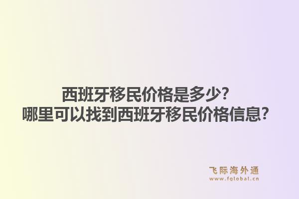 西班牙移民价格是多少？哪里可以找到西班牙移民价格信息？1.jpg