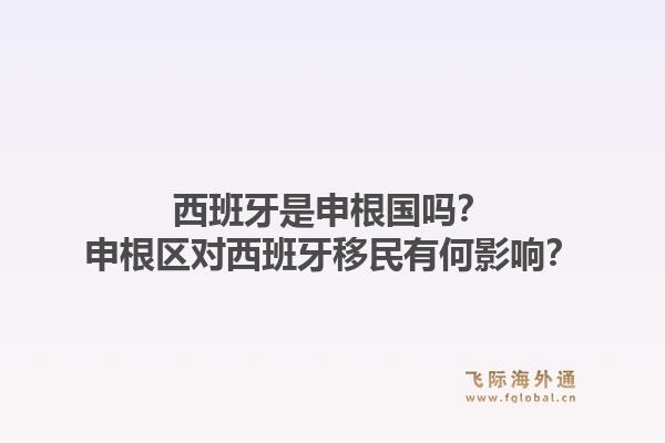 西班牙是申根国吗？申根区对西班牙移民有何影响？1.jpg
