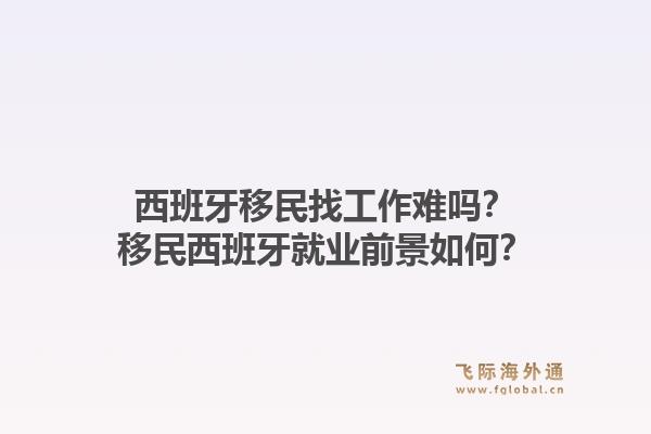 西班牙移民找工作难吗？移民西班牙就业前景如何？1.jpg