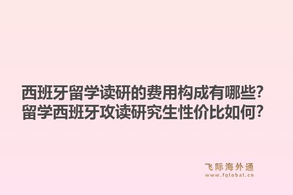 西班牙留学读研的费用构成有哪些？留学西班牙攻读研究生性价比如何？1.jpg