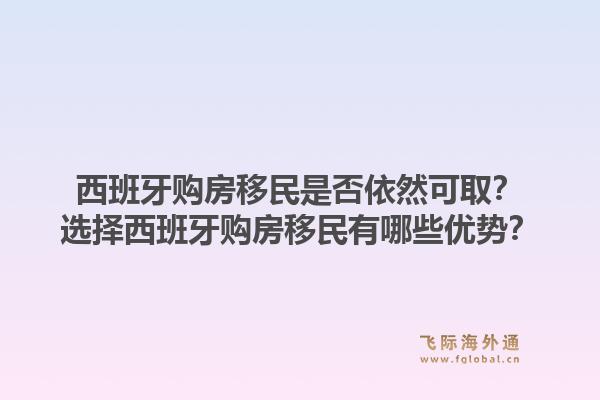 西班牙购房移民是否依然可取？选择西班牙购房移民有哪些优势？1.jpg