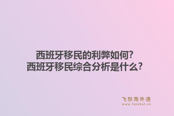 西班牙移民的利弊如何？西班牙移民综合分析是什么？1.jpg