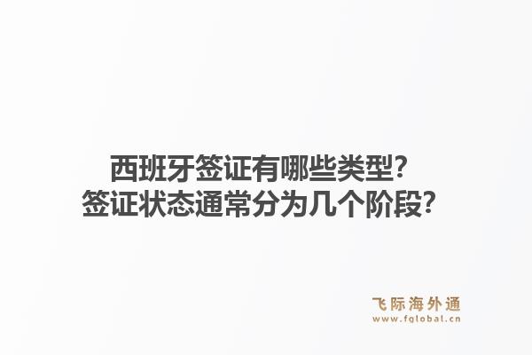 西班牙签证有哪些类型？签证状态通常分为几个阶段？1.jpg