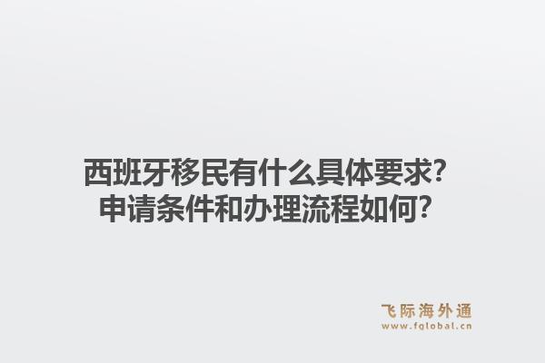 西班牙移民有什么具体要求？申请条件和办理流程如何？1.jpg
