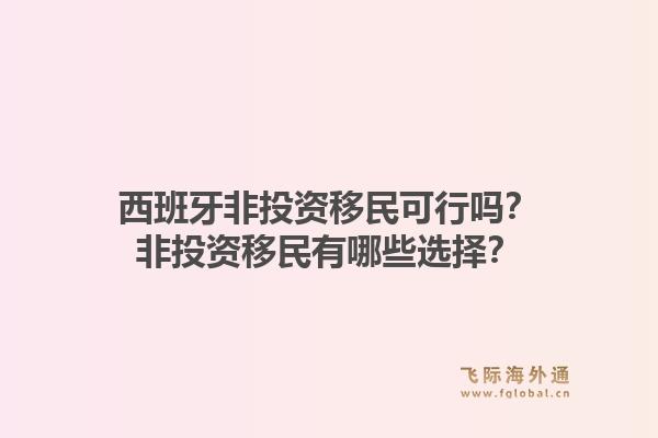西班牙非投资移民可行吗？非投资移民有哪些选择？1.jpg