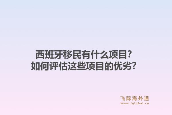 西班牙移民有什么项目？如何评估这些项目的优劣？1.jpg