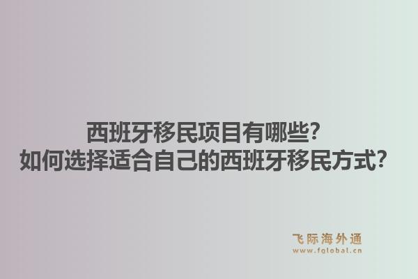 西班牙移民项目有哪些？如何选择适合自己的西班牙移民方式？