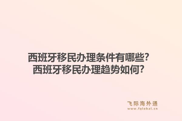 西班牙移民办理条件有哪些？西班牙移民办理趋势如何？