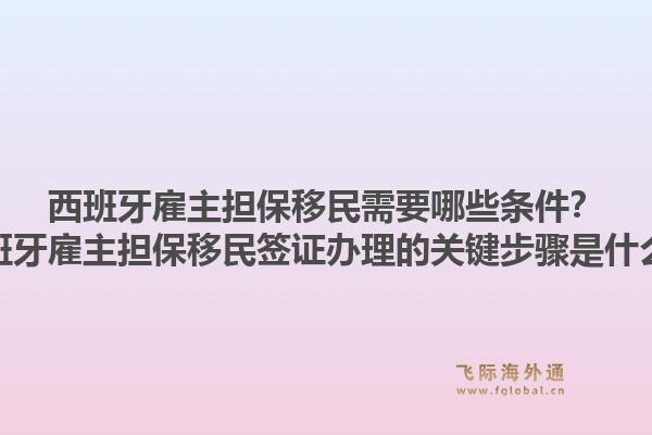 西班牙雇主担保移民需要哪些条件？西班牙雇主担保移民签证办理的关键步骤是什么？