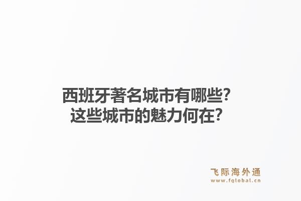 西班牙著名城市有哪些？这些城市的魅力何在？