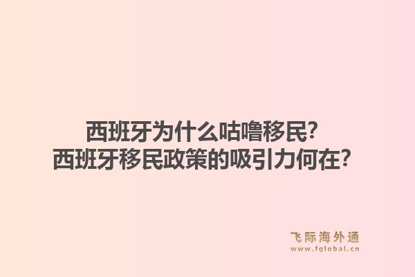 西班牙为什么咕噜移民？西班牙移民政策的吸引力何在？