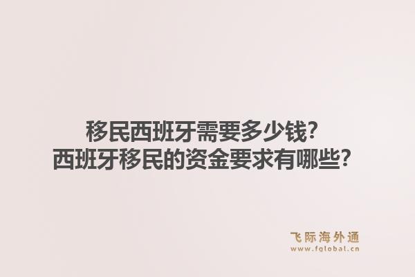移民西班牙需要多少钱？西班牙移民的资金要求有哪些？