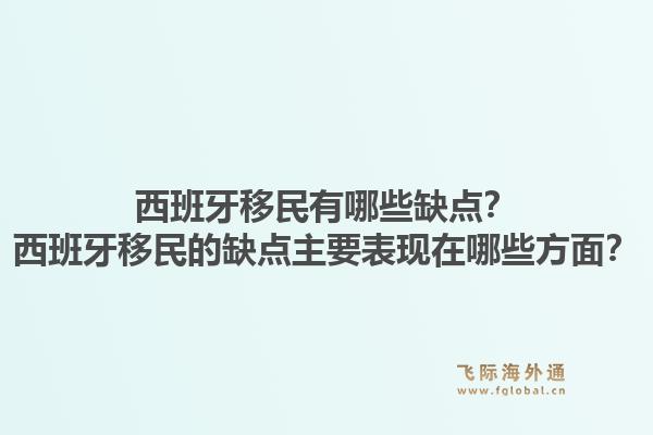 西班牙移民有哪些缺点？西班牙移民的缺点主要表现在哪些方面？