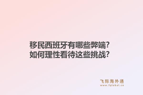 移民西班牙有哪些弊端？如何理性看待这些挑战？