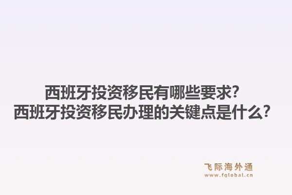 西班牙投资移民有哪些要求？西班牙投资移民办理的关键点是什么？